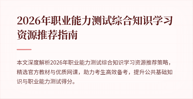 2026年职业能力测试综合知识学习资源推荐指南