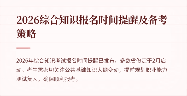 2026综合知识报名时间提醒及备考策略