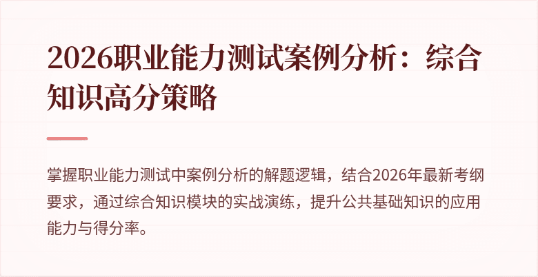 2026职业能力测试案例分析:综合知识高分策略