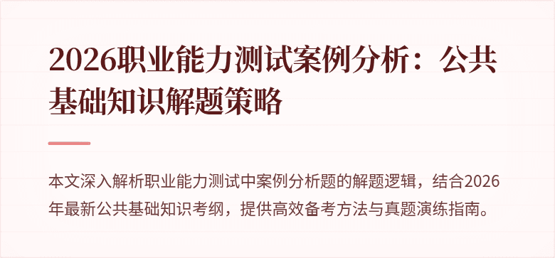 2026职业能力测试案例分析:公共基础知识解题策略