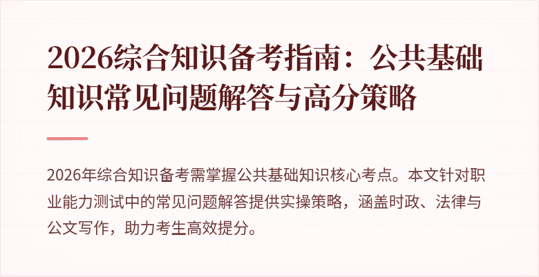 2026综合知识备考指南:公共基础知识常见问题解答与高分策略