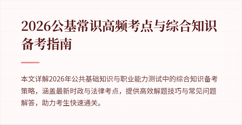 2026公基常识高频考点与综合知识备考指南