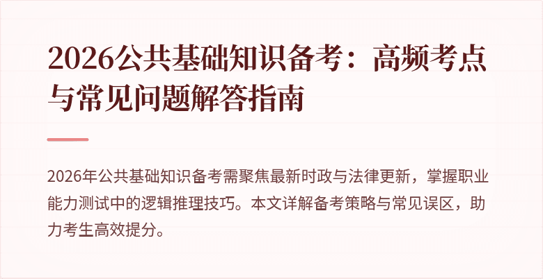 2026公共基础知识备考:高频考点与常见问题解答指南