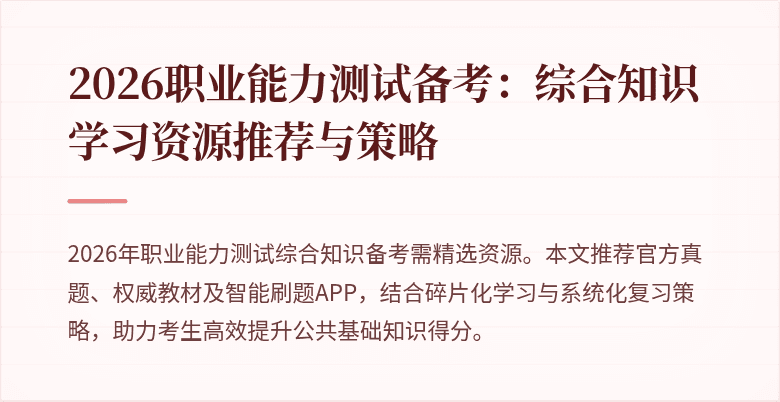 2026职业能力测试备考:综合知识学习资源推荐与策略