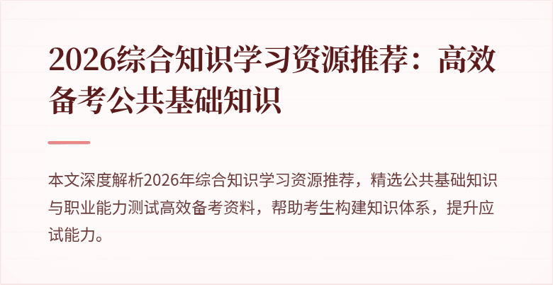 2026综合知识学习资源推荐:高效备考公共基础知识