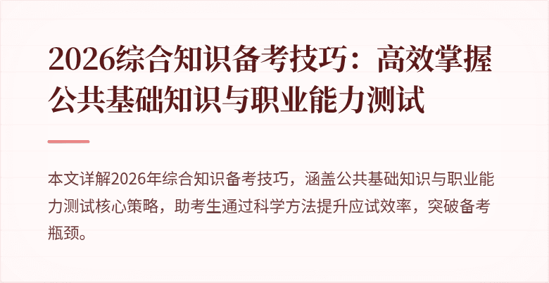 2026综合知识备考技巧：高效掌握公共基础知识与职业能力测试