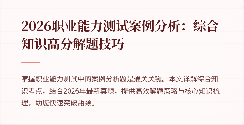 2026职业能力测试案例分析:综合知识高分解题技巧