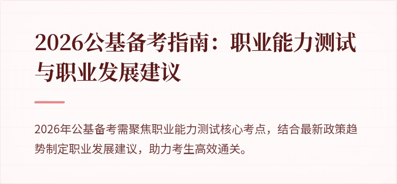 2026公基备考指南:职业能力测试与职业发展建议