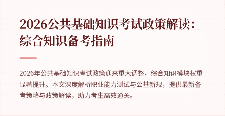 2026公共基础知识考试政策解读:综合知识备考指南