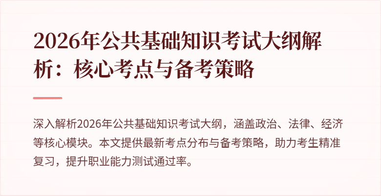 2026年公共基础知识考试大纲解析:核心考点与备考策略