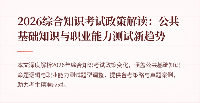 2026综合知识考试政策解读:公共基础知识与职业能力测试新趋势
