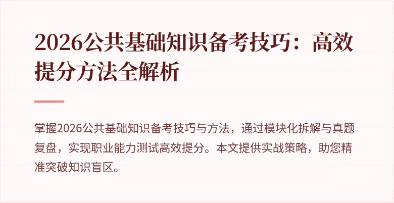 2026公共基础知识备考技巧:高效提分方法全解析