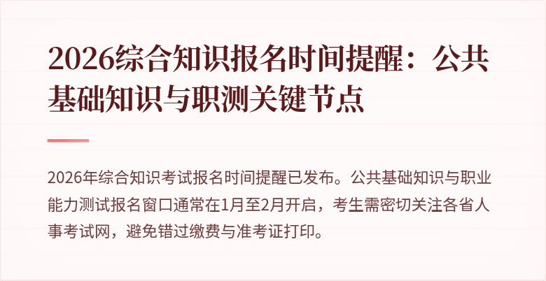 2026综合知识报名时间提醒:公共基础知识与职测关键节点