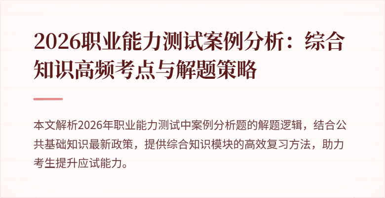 2026职业能力测试案例分析:综合知识高频考点与解题策略