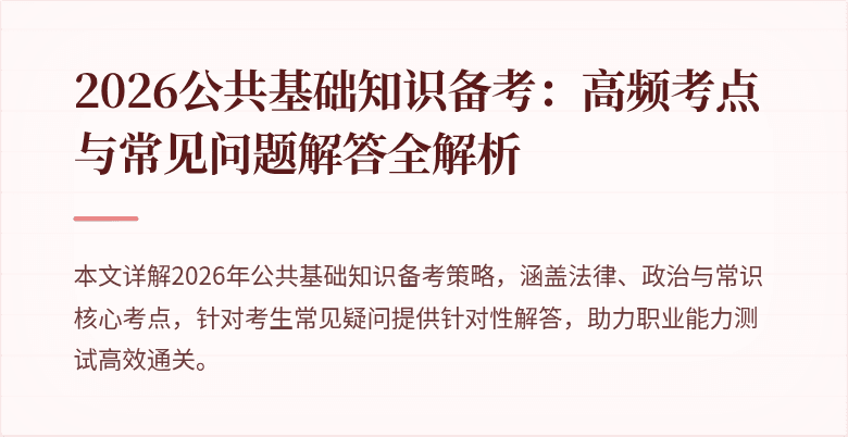 2026公共基础知识备考：高频考点与常见问题解答全解析