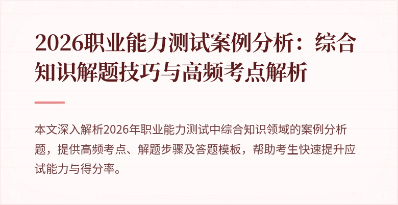 2026职业能力测试案例分析:综合知识解题技巧与高频考点解析