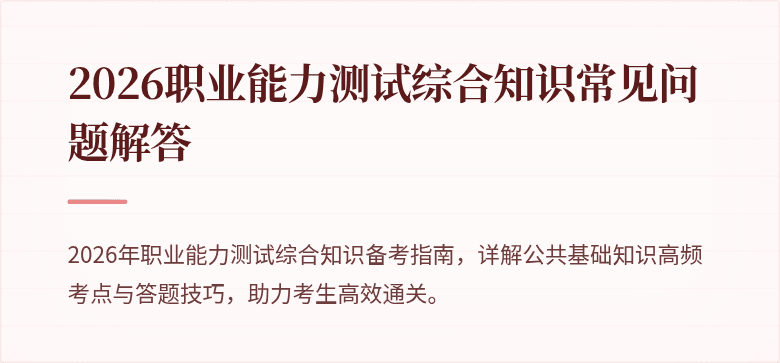 2026职业能力测试综合知识常见问题解答