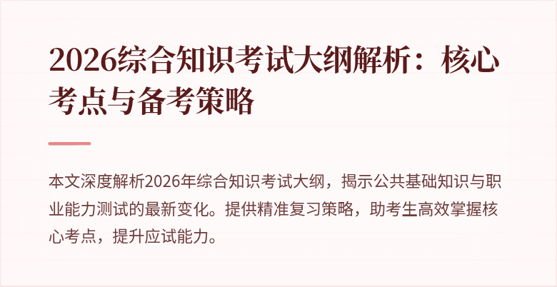 2026综合知识考试大纲解析:核心考点与备考策略
