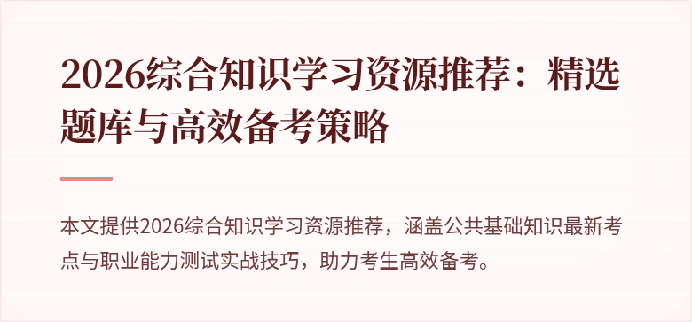 2026综合知识学习资源推荐：精选题库与高效备考策略