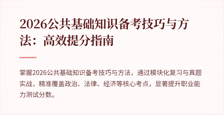 2026公共基础知识备考技巧与方法:高效提分指南