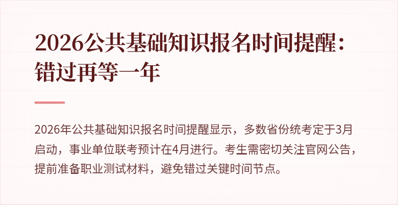 2026公共基础知识报名时间提醒：错过再等一年
