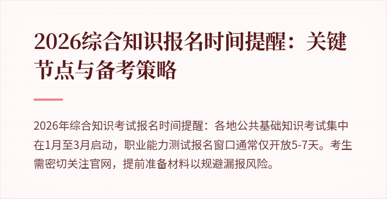 2026综合知识报名时间提醒:关键节点与备考策略