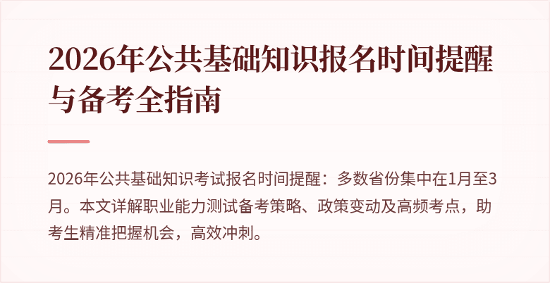2026年公共基础知识报名时间提醒与备考全指南