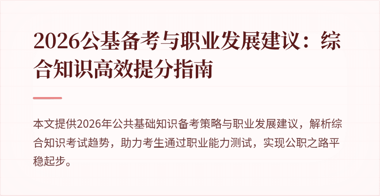 2026公基备考与职业发展建议:综合知识高效提分指南