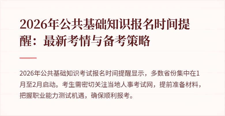 2026年公共基础知识报名时间提醒：最新考情与备考策略