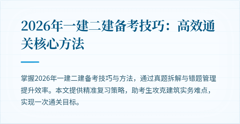 2026年一建二建备考技巧:高效通关核心方法