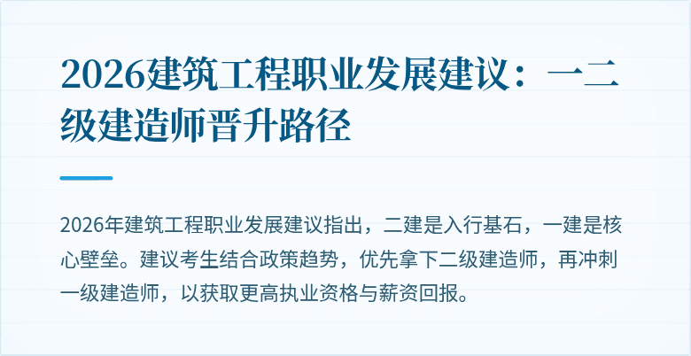2026建筑工程职业发展建议:一二级建造师晋升路径