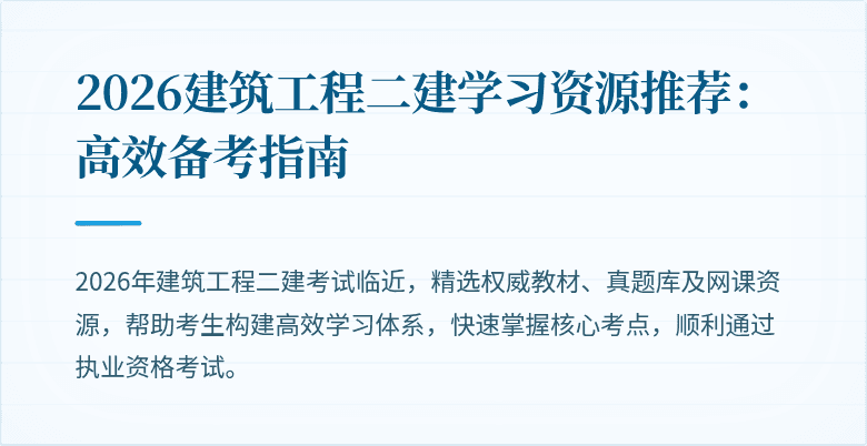 2026建筑工程二建学习资源推荐:高效备考指南