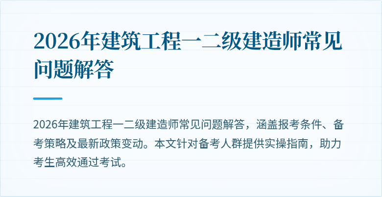 2026年建筑工程一二级建造师常见问题解答