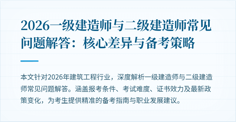 2026一级建造师与二级建造师常见问题解答:核心差异与备考策略