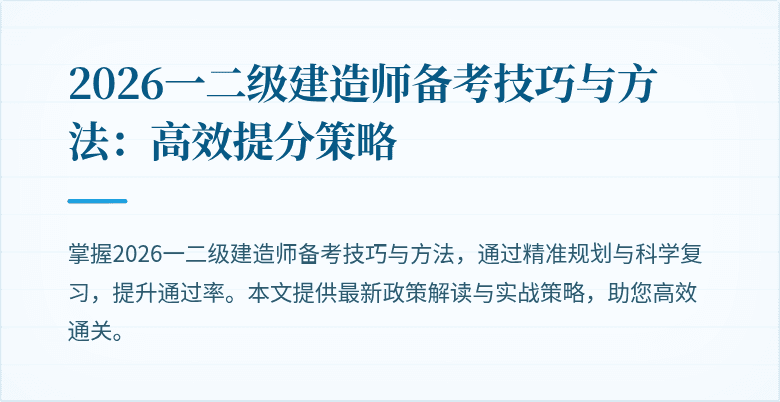 2026一二级建造师备考技巧与方法:高效提分策略