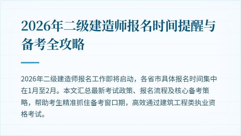 2026年二级建造师报名时间提醒与备考全攻略