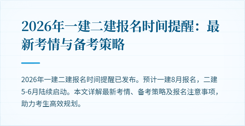 2026年一建二建报名时间提醒:最新考情与备考策略