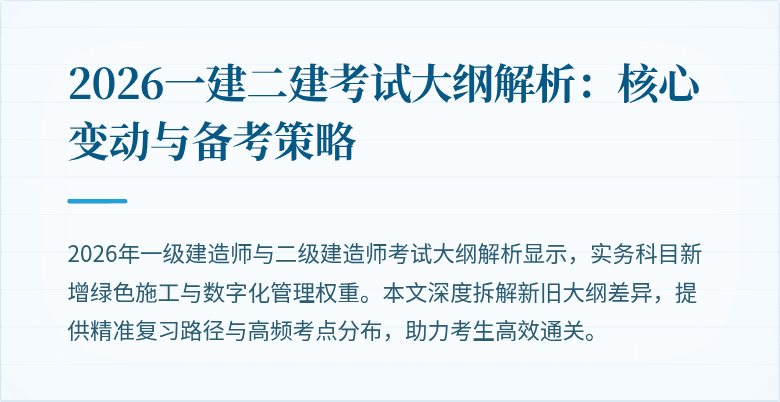 2026一建二建考试大纲解析:核心变动与备考策略