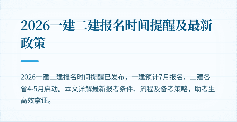 2026一建二建报名时间提醒及最新政策