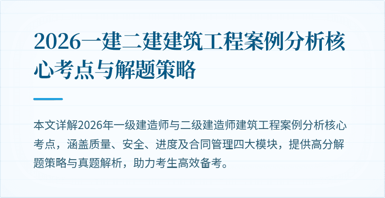 2026一建二建建筑工程案例分析核心考点与解题策略