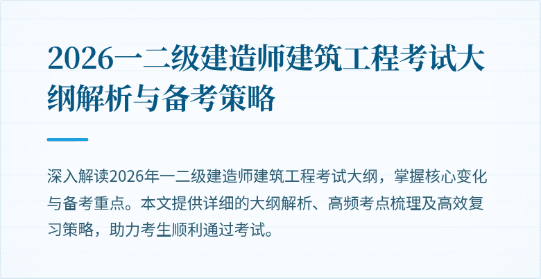 2026一二级建造师建筑工程考试大纲解析与备考策略