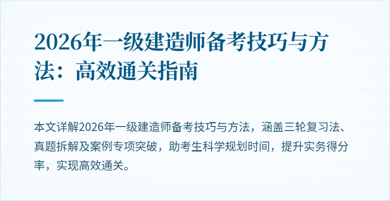 2026年一级建造师备考技巧与方法:高效通关指南