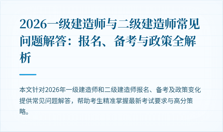 2026一级建造师与二级建造师常见问题解答：报名、备考与政策全解析