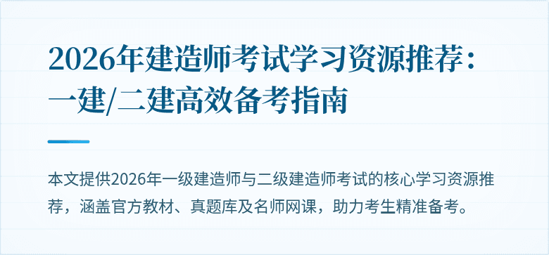 2026年建造师考试学习资源推荐:一建/二建高效备考指南