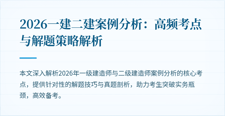 2026一建二建案例分析:高频考点与解题策略解析