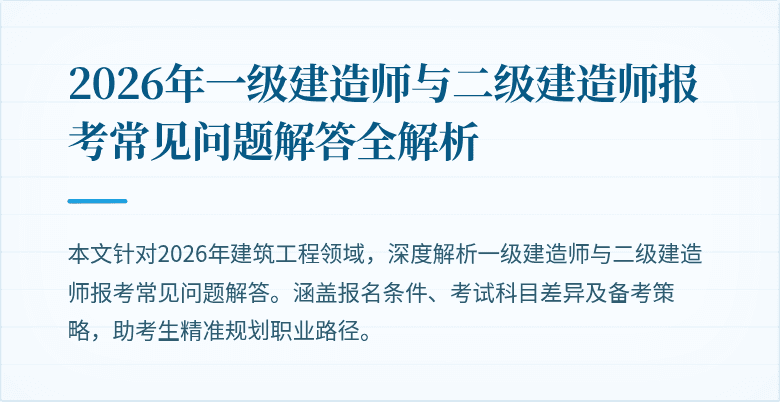 2026年一级建造师与二级建造师报考常见问题解答全解析