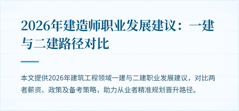 2026年建造师职业发展建议:一建与二建路径对比