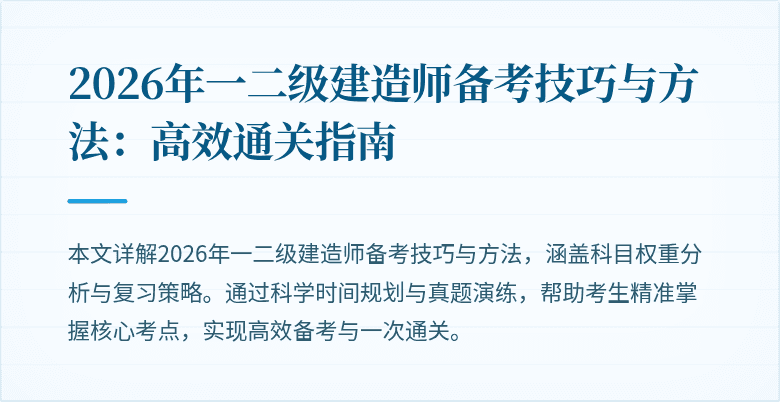 2026年一二级建造师备考技巧与方法:高效通关指南