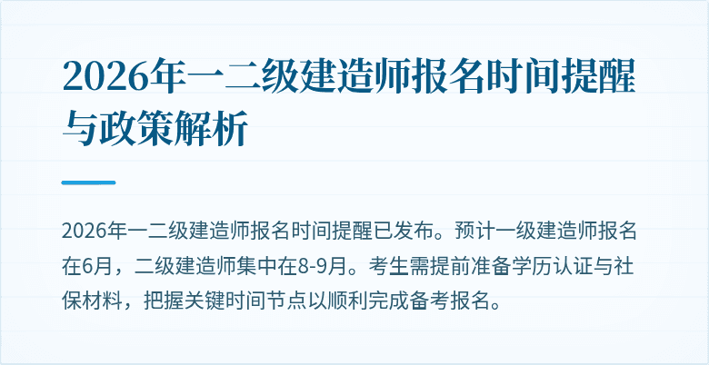 2026年一二级建造师报名时间提醒与政策解析