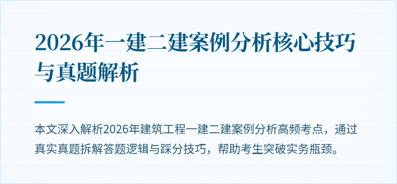 2026年一建二建案例分析核心技巧与真题解析